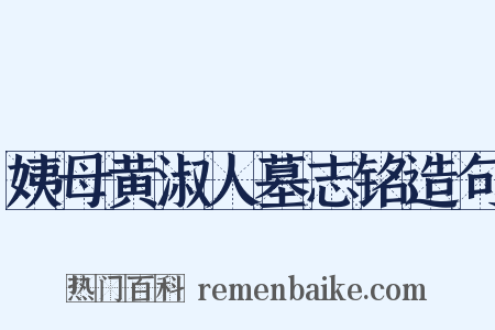 姨母黄淑人墓志铭造句是什么意思的图片